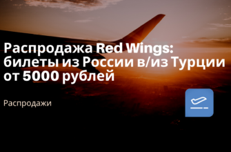 Горящие туры, из Санкт-Петербурга - Распродажа Red Wings: билеты из России в/из Турции от 5000 рублей