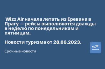 Горящие туры, из Москвы - Wizz Air начала летать из Еревана в Прагу — рейсы выполняются дважды в неделю по понедельникам и пятницам. Новости туризма от 28.06.2023