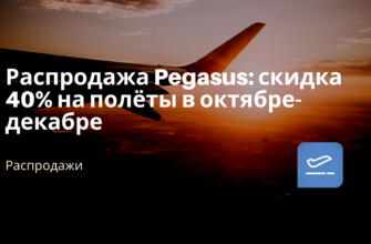 Новости - Распродажа Pegasus: скидка 40% на полёты в октябре-декабре