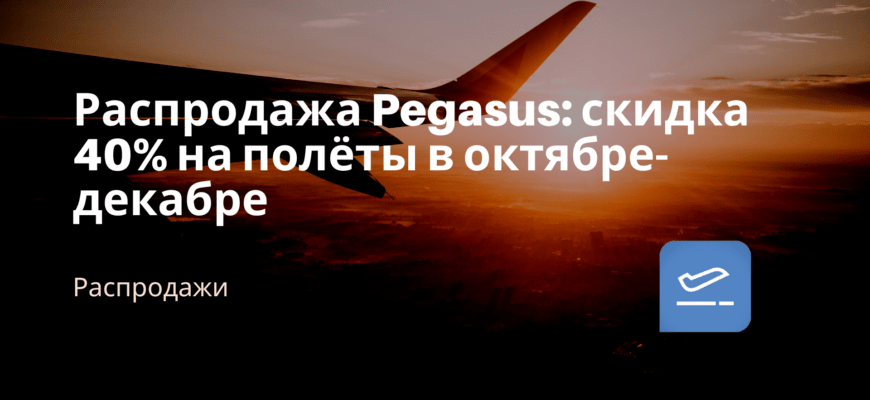 Новости - Распродажа Pegasus: скидка 40% на полёты в октябре-декабре