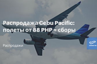 Горящие туры, из Москвы - Распродажа Cebu Pacific: полеты от 88 PHP + сборы
