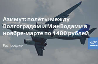 Билеты из..., Санкт-Петербурга - Азимут: полёты между Волгоградом и МинВодами в ноябре-марте по 1480 рублей