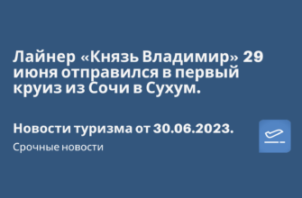 Новости - Лайнер «Князь Владимир» 29 июня отправился в первый круиз из Сочи в Сухум.