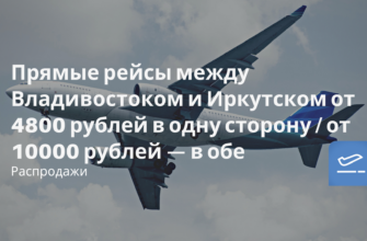 Новости - Прямые рейсы между Владивостоком и Иркутском от 4800 рублей в одну сторону / от 10000 рублей — в обе
