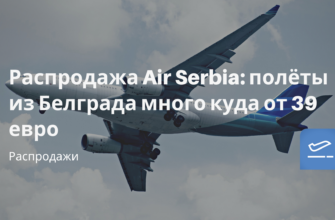 Горящие туры, из Регионов - Распродажа Air Serbia: полёты из Белграда много куда от 39 евро