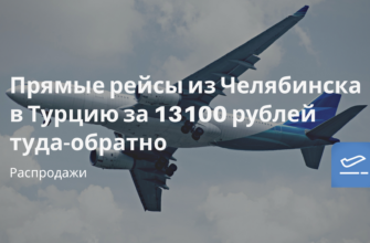 Горящие туры, из Санкт-Петербурга - Прямые рейсы из Челябинска в Турцию за 13100 рублей туда-обратно