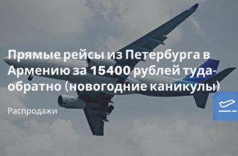 Новости - Прямые рейсы из Петербурга в Армению за 15400 рублей туда-обратно (новогодние каникулы)