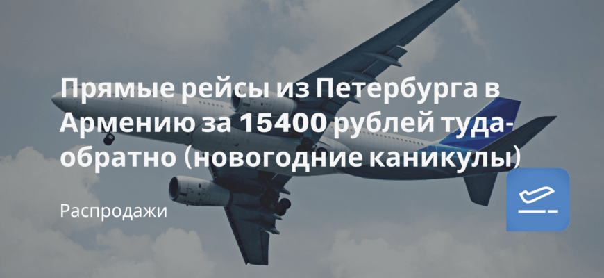Новости - Прямые рейсы из Петербурга в Армению за 15400 рублей туда-обратно (новогодние каникулы)