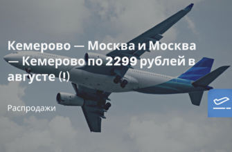 Горящие туры, из Москвы - Кемерово — Москва и Москва — Кемерово по 2299 рублей в августе (!)