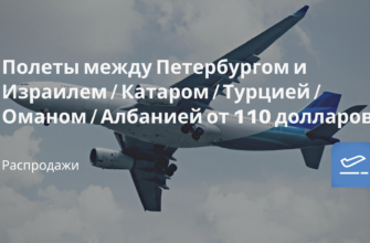 Новости - Полеты между Петербургом и Израилем / Катаром / Турцией / Оманом / Албанией от 110 долларов