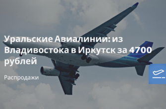 Горящие туры, из Москвы - Уральские Авиалинии: из Владивостока в Иркутск за 4700 рублей