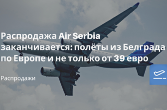 Горящие туры, из Санкт-Петербурга - Распродажа Air Serbia заканчивается: полёты из Белграда по Европе и не только от 39 евро