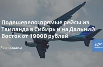 Новости - Подешевело: прямые рейсы из Таиланда в Сибирь и на Дальний Восток от 19000 рублей