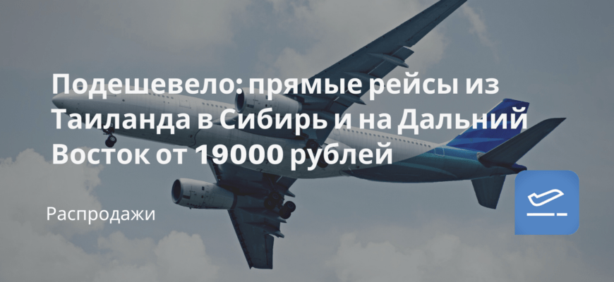Новости - Подешевело: прямые рейсы из Таиланда в Сибирь и на Дальний Восток от 19000 рублей