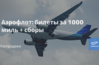 Горящие туры, из Санкт-Петербурга - Аэрофлот: билеты за 1000 миль + сборы