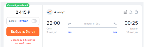 Идеальный старт: из Сочи в Ереван за 2400 рублей