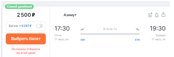 Хорошее начало: из Сочи в Ереван на следующей неделе за 2500 рублей