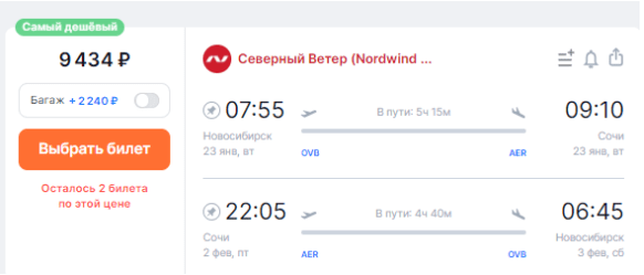 Прямые рейсы из Новосибирска в Сочи в январе за 4700 рублей в одну сторону / 9400 — туда-обратно
