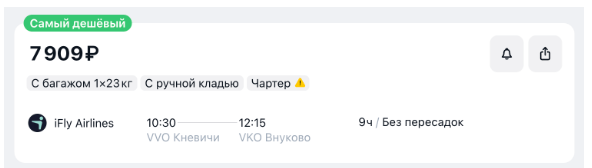 Чартер из Владивостока в Москву за 7900 рублей. Но только одна дата в августе