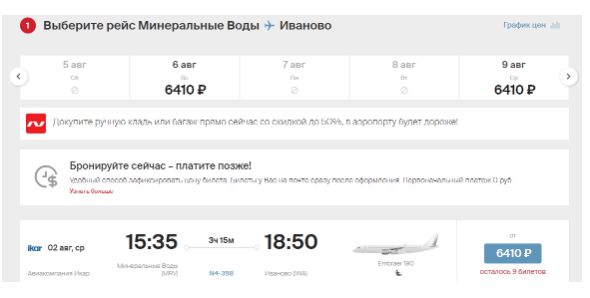 Новинка! Прямой рейс между Иваново и МинВодами. Билеты в продаже