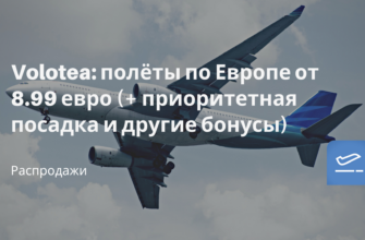 Горящие туры, из Москвы - Volotea: полёты по Европе от 8.99 евро (+ приоритетная посадка и другие бонусы)