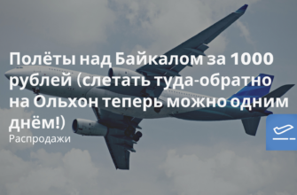 Горящие туры, из Санкт-Петербурга - Полёты над Байкалом за 1000 рублей (слетать туда-обратно на Ольхон теперь можно одним днём!)