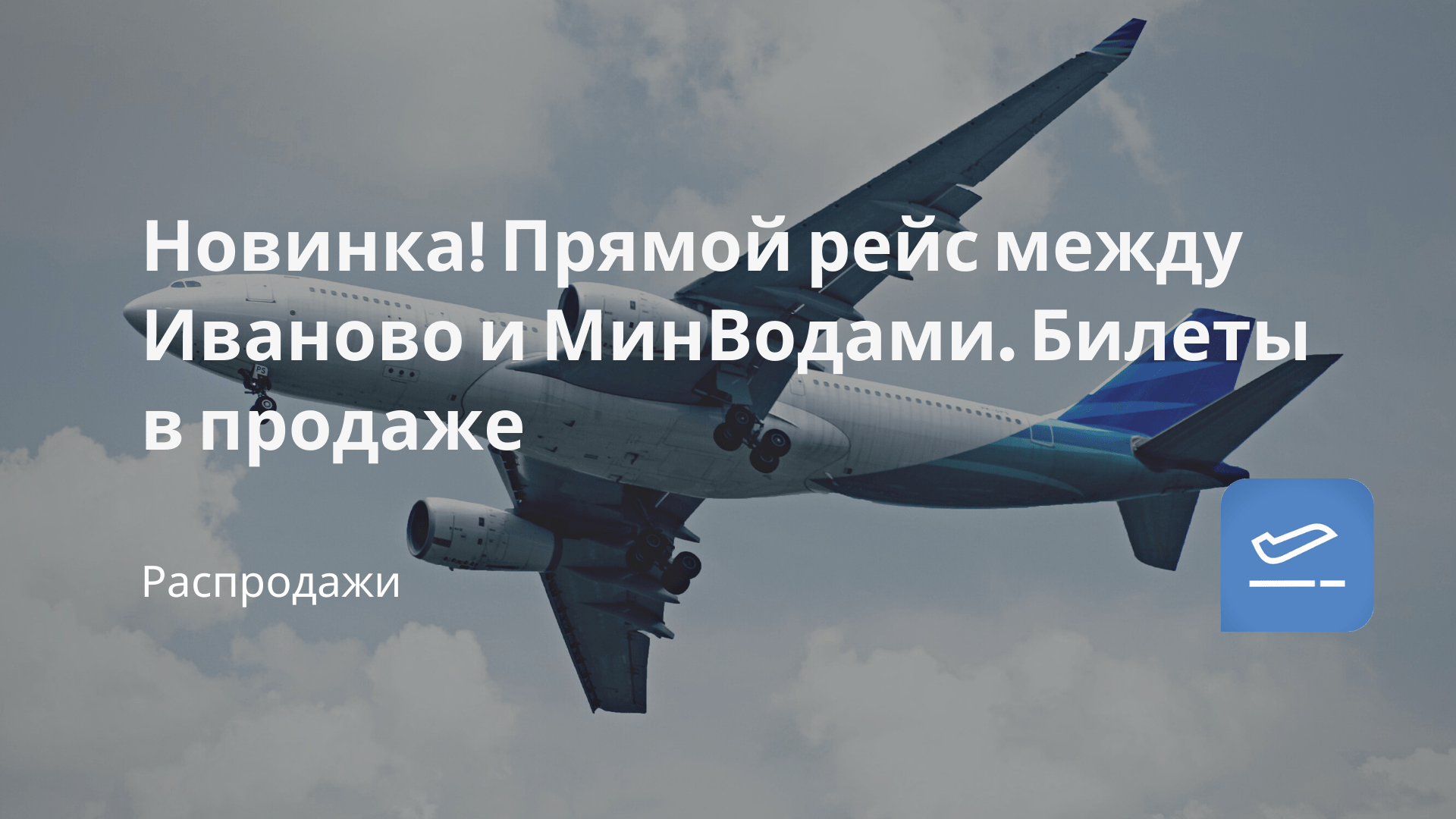 Авиабилеты иваново сочи. Авиабилеты Оренбург Ереван прямой рейс. Билеты на самолет Сочи Ереван. Ut269 рейс Москва Сочи.