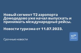 Горящие туры, из Регионов - Новый сегмент T2 аэропорта Домодедово уже начал выпускать и принимать международные рейсы. Новости туризма от 11.07.2023