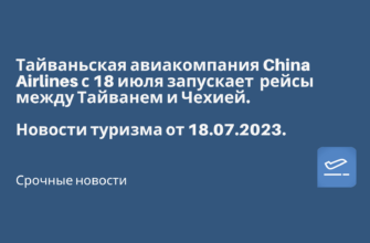 Горящие туры, из Москвы - Тайваньская авиакомпания China Airlines с 18 июля запускает рейсы между Тайванем и Чехией. Новости туризма от 18.07.2023