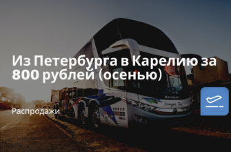 Горящие туры, из Регионов - Из Петербурга в Карелию за 800 рублей (осенью)