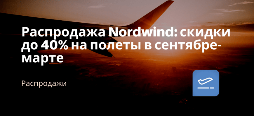 Новости - Распродажа Nordwind: скидки до 40% на полеты в сентябре-марте