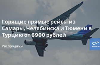 Горящие туры, из Москвы - Горящие прямые рейсы из Самары, Челябинска и Тюмени в Турцию от 6900 рублей