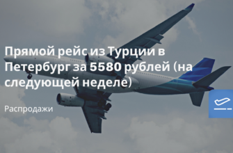 Горящие туры, из Санкт-Петербурга - Прямой рейс из Турции в Петербург за 5580 рублей (на следующей неделе)