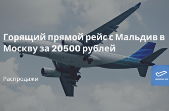 Горящие туры, из Москвы - Горящий прямой рейс с Мальдив в Москву за 20500 рублей