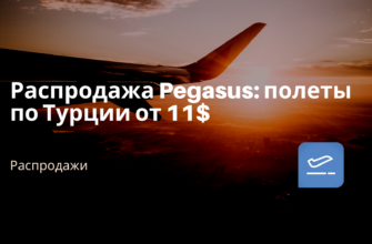 Горящие туры, из Москвы - Распродажа Pegasus: полеты по Турции от 11$