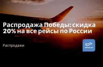 Новости - Распродажа Победы: скидка 20% на все рейсы по России