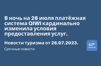 Билеты из..., Москвы - В ночь на 26 июля платёжная система QIWI кардинально изменила условия предоставления услуг. Новости туризма от 26.07.2023