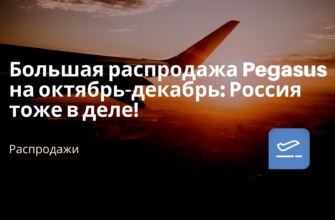 Горящие туры, из Санкт-Петербурга - Большая распродажа Pegasus на октябрь-декабрь: Россия тоже в деле!