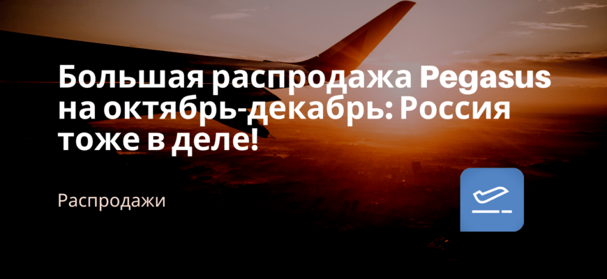 Новости - Большая распродажа Pegasus на октябрь-декабрь: Россия тоже в деле!