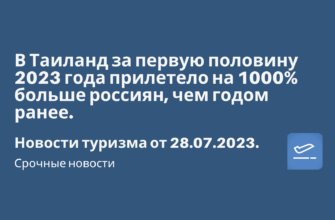Билеты из..., Москвы - В Таиланд за первую половину 2023 года прилетело на 1000% больше россиян, чем годом ранее. Новости туризма от 28.07.2023