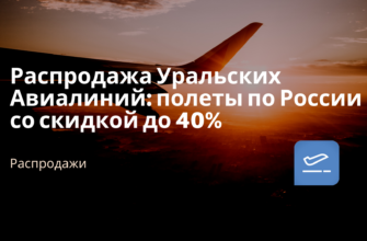 Новости - Распродажа Уральских Авиалиний: полеты по России со скидкой до 40%
