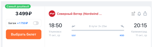 Распродажа Nordwind/Икар: полеты по России в октябре-декабре со скидками и иногда с багажом