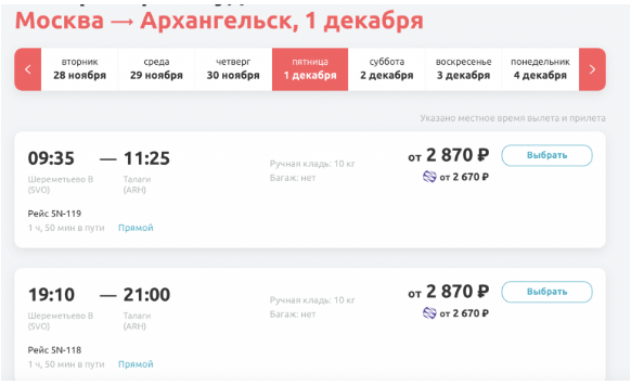 Из Петербурга в Архангельск за 2470 рублей, из Москвы — за 2870 рублей. Даже на Новый Год. Но есть нюанс