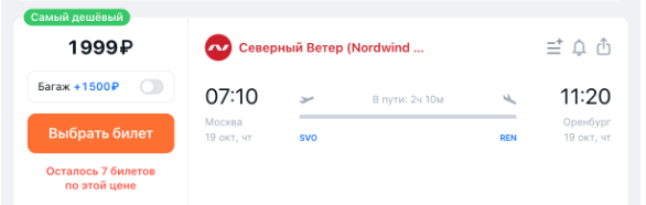 Распродажа Nordwind/Икар: полеты по России в октябре-декабре со скидками и иногда с багажом