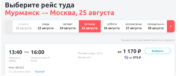 Из Мурманска в Москву на этой неделе примерно за 1000 рублей