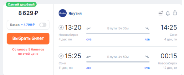 Прямые рейсы между Новосибирском и Сочи по 4200 рублей (даже на Новый Год!)