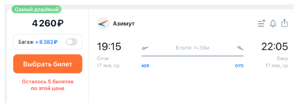 Прямые рейсы из Сочи и Астрахани в Баку за 4260 рублей