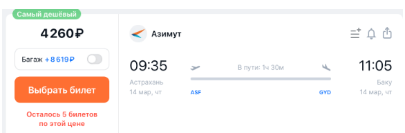 Прямые рейсы из Сочи и Астрахани в Баку за 4260 рублей
