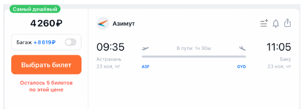 Распродажа Азимута: билеты из России за границу от 1060 рублей
