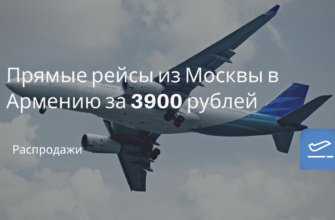 Горящие туры, из Санкт-Петербурга - Прямые рейсы из Москвы в Армению за 3900 рублей